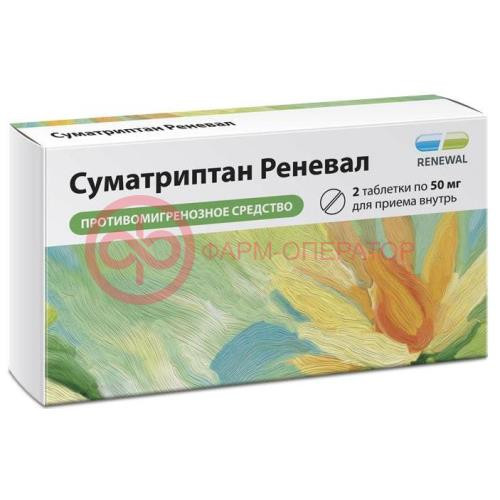Суматриптан реневал таблетки покрытые пленочной оболочкой 50мг №2 Суматриптан реневал таблетки покрытые пленочной оболочкой 50мг №2