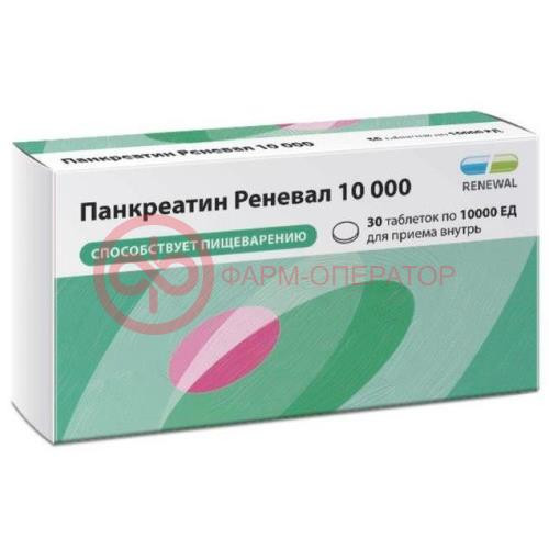 Панкреатин реневал 10000 таблетки кишечнорастворимые покрытые пленочной оболочкой 10000ед №30 Панкреатин реневал 10000 таблетки кишечнорастворимые покрытые пленочной оболочкой 10000ед №30