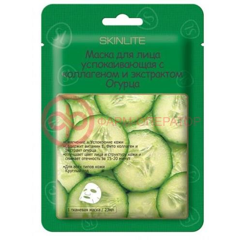Скинлайт маска д/лица успок. огурец + коллаген 23мл. [skinlite]