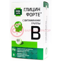 Будь здоров! глицин форте с витаминами группы в таблетки №60