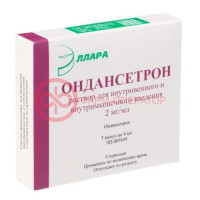 Ондансетрон раствор для внутривенного и внутримышечного введения 2мг/мл 4мл №5