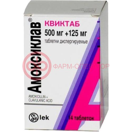 Амоксиклав квиктаб таблетки диспергируемые в полости рта 500мг + 125мг №14 Амоксиклав квиктаб таблетки диспергируемые в полости рта 500мг + 125мг №14
