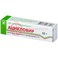 Ацикловир мазь для наружного применения 5% 10г