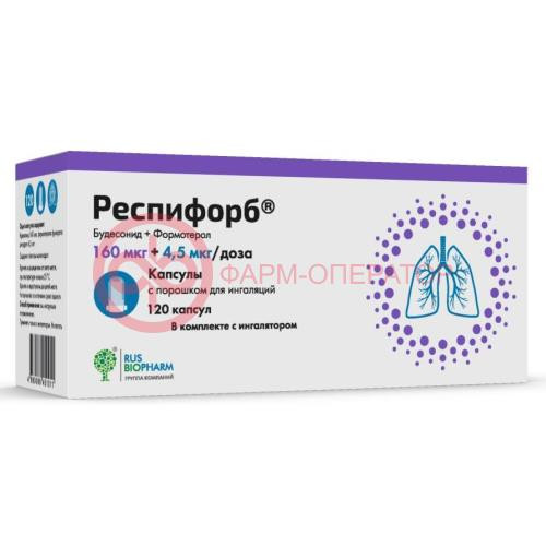 Респифорб капсулы с порошком для ингаляций 160мкг + 4.5мкг/доза №120 /в компл. с устройством д/ингаляций/ Респифорб капсулы с порошком для ингаляций 160мкг + 4.5мкг/доза №120 /в компл. с устройством д/ингаляций/