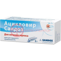 Ацикловир сандоз крем для наружного применения 5% 2г