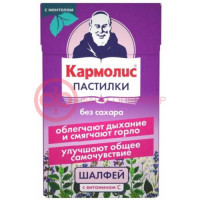 Кармолис пастилки 45г б/сахара шалфей + витамин с