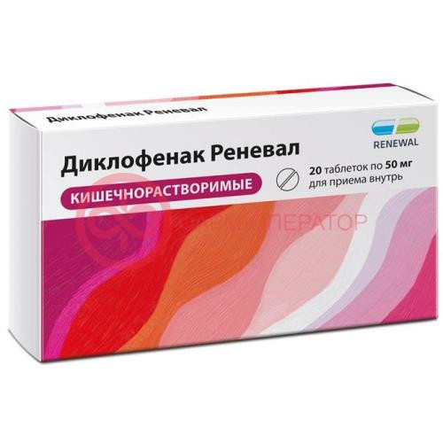 Диклофенак реневал таблетки кишечнорастворимые покрытые пленочной оболочкой 50мг №20 Диклофенак реневал таблетки кишечнорастворимые покрытые пленочной оболочкой 50мг №20