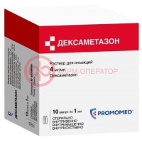 Дексаметазон раствор для инъекций 4мг/мл 1мл №10