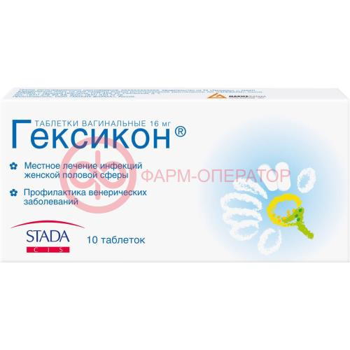 Гексикон таблетки вагинальные 16мг №10 Гексикон таблетки вагинальные 16мг №10