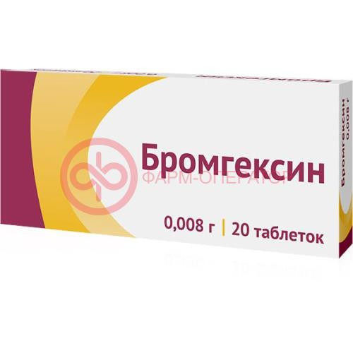 Бромгексин таблетки 8мг №20