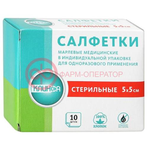 Клинса салфетки марлевые стерильные №10 5х5см Клинса салфетки марлевые стерильные №10 5х5см