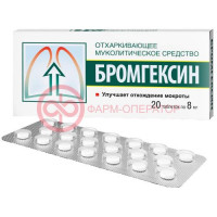 Бромгексин таблетки 8мг №20