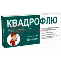 Квадрофлю таблетки 30мг + 500мг + 10мг + 2мг №10