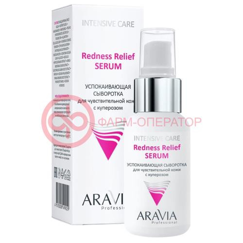 Аравиа проф сыворотка 50мл успок д/чувст кожи с куперозом redness relief Аравиа проф сыворотка 50мл успок д/чувст кожи с куперозом redness relief
