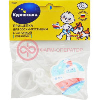 Курносики прищепка д/пустышки кораблик 0мес +  /арт 19587/
