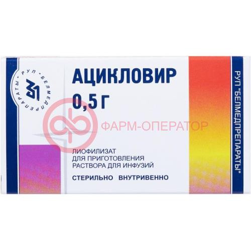 Ацикловир лиофилизат для приготовления раствора для инфузий 500мг №1 Ацикловир лиофилизат для приготовления раствора для инфузий 500мг №1