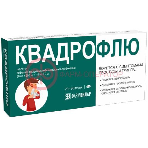 Квадрофлю таблетки 30мг + 500мг + 10мг + 2мг №20 Квадрофлю таблетки 30мг + 500мг + 10мг + 2мг №20