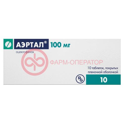 Аэртал таблетки покрытые пленочной оболочкой 100мг №10 Аэртал таблетки покрытые пленочной оболочкой 100мг №10