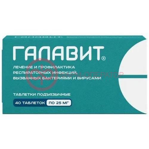 Галавит таблетки подъязычные 25мг №40