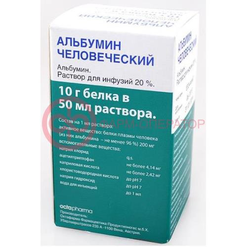 Альбумин человеческий раствор для инфузий 20% 50мл №1 Альбумин человеческий раствор для инфузий 20% 50мл №1