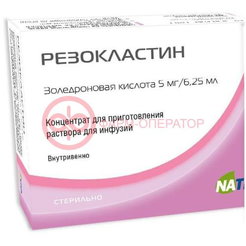 Резокластин концентрат для приготовления раствора для инфузий 5мг/6,25мл 6,25мл