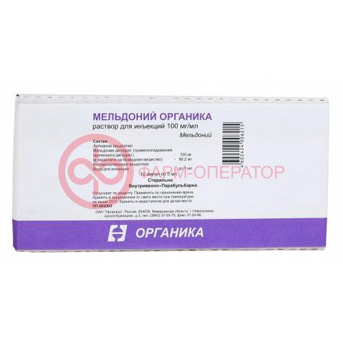 Мельдоний органика раствор для инъекций 100мг/мл 5мл №10 Мельдоний органика раствор для инъекций 100мг/мл 5мл №10