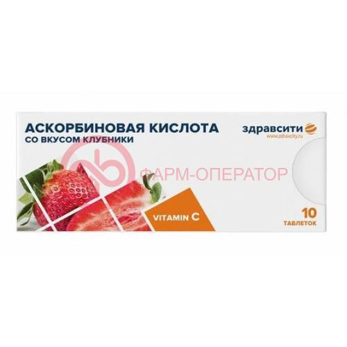 Здравсити аскорбиновая кислота таблетки 25мг 770мг №10 вкус клубники Здравсити аскорбиновая кислота таблетки 25мг 770мг №10 вкус клубники