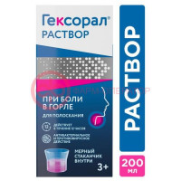 Гексорал раствор для местного применения 0.1% 200мл №1