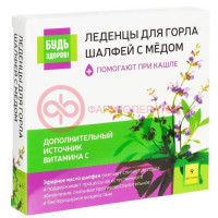 Будь здоров леденцы №9 для горла шалфей с мёдом