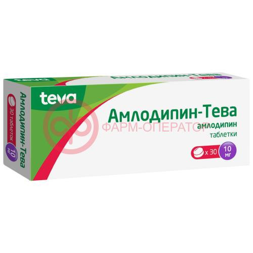 Амлодипин-тева таблетки 10мг №30