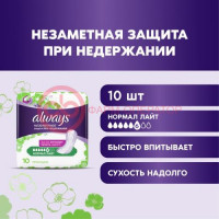 Олвэйз незаметная защита прокладки урологические №10 при недержании нормал лайт