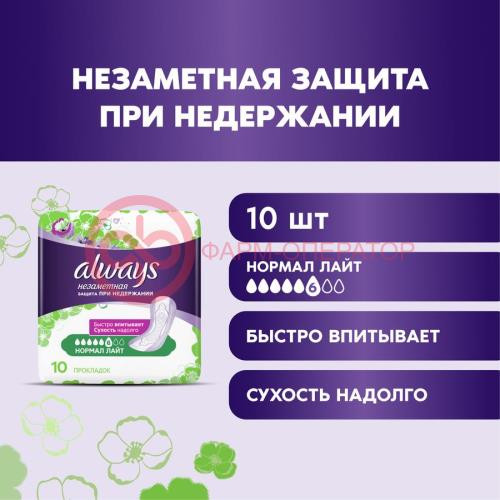 Олвэйз незаметная защита прокладки урологические №10 при недержании нормал лайт Олвэйз незаметная защита прокладки урологические №10 при недержании нормал лайт