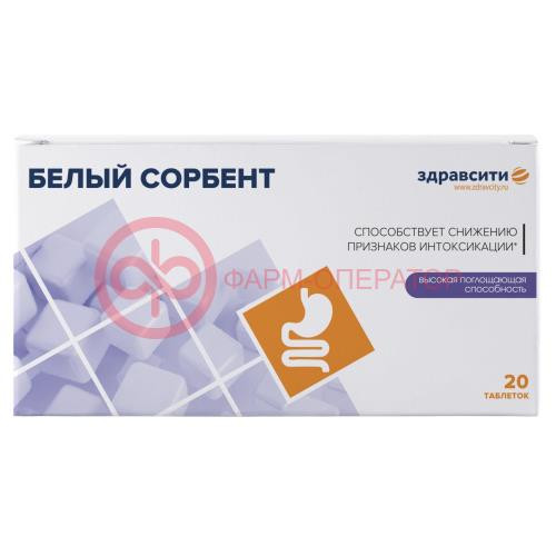 Здравсити белый сорбент таблетки №20 премиум Здравсити белый сорбент таблетки №20 премиум