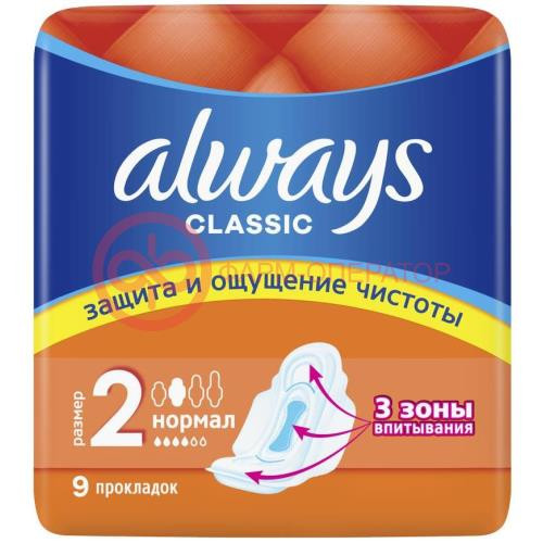 Олвэйз классик прокладки женские гигиенические №9 нормал р2