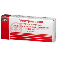 Эритромицин таблетки покрытые кишечнорастворимой оболочкой 250мг №20