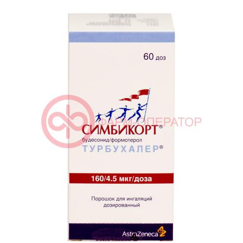 Симбикорт турбухалер порошок для ингаляций дозированный 0,16мг + 0,0045мг/доза 60доз Симбикорт турбухалер порошок для ингаляций дозированный 0,16мг + 0,0045мг/доза 60доз