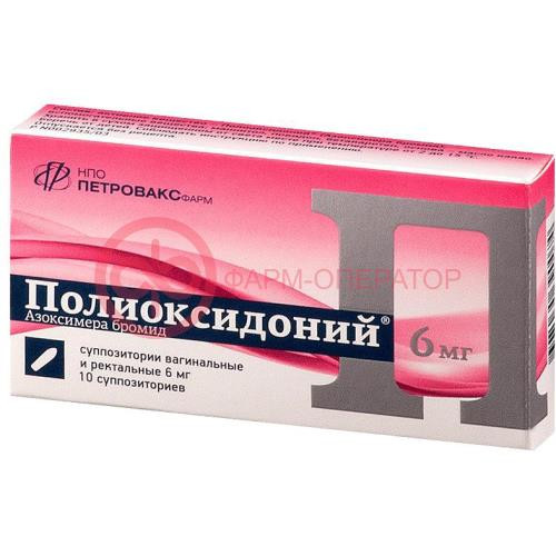 Полиоксидоний суппозитории вагинальные и ректальные 6мг №10 Полиоксидоний суппозитории вагинальные и ректальные 6мг №10