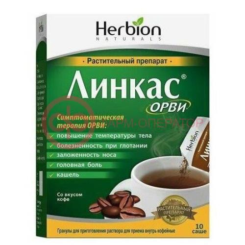 Линкас орви гранулы для приготовления раствора для приема внутрь 5,6г №10 кофе Линкас орви гранулы для приготовления раствора для приема внутрь 5,6г №10 кофе