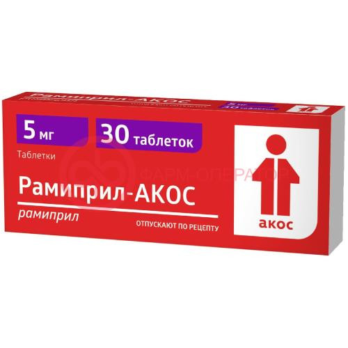 Рамиприл-акос таблетки 5мг №30