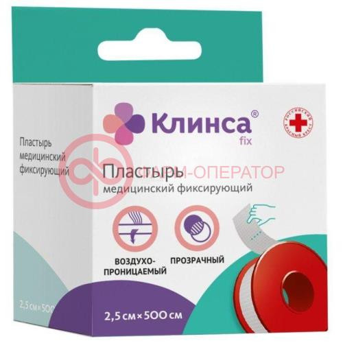 Клинса пластырь медицинский фиксирующий 2,5х500см прозр