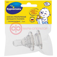 Курносики соска силиконовая №2 большая со сред. отв. 6мес +  /арт.12031/