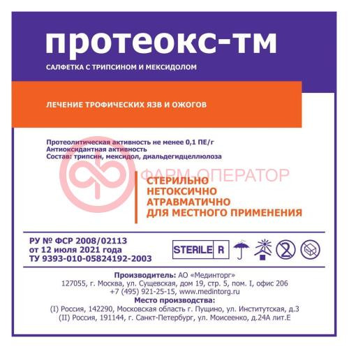 Протеокс-тм салфетки марлевые стерильные 10х10см трипсин + мексидол Протеокс-тм салфетки марлевые стерильные 10х10см трипсин + мексидол