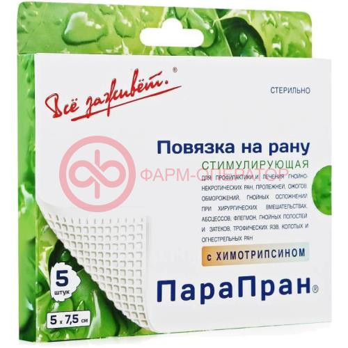 Парапран повязка стерильная №5 с химотрипсином 5х7,5см на рану Парапран повязка стерильная №5 с химотрипсином 5х7,5см на рану