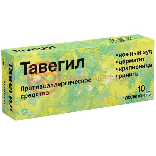 Тавегил таблетки 1мг №10 Тавегил таблетки 1мг №10