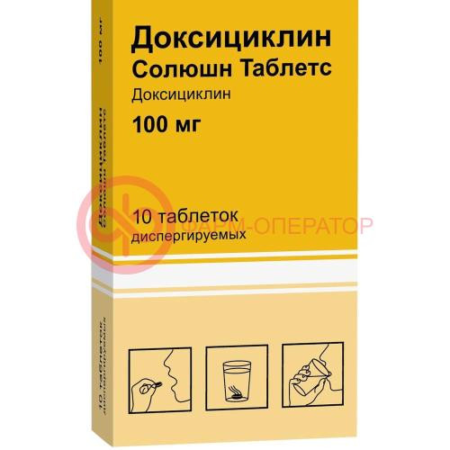 Доксициклин солюшн таблетс таблетки диспергируемые 100мг №10