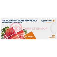 Здравсити аскорбиновая кислота таблетки 770мг №10 вкус клубники