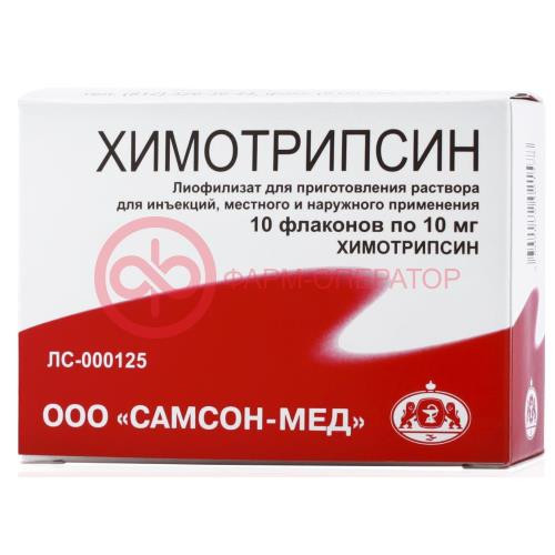 Химотрипсин лиофилизат для приготовления раствора для внутримышечного и местного применения 10мг №10 Химотрипсин лиофилизат для приготовления раствора для внутримышечного и местного применения 10мг №10