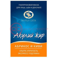 Акулья сила акулий жир  маска для лица, шеи. декольте 10мл №1 экспресс подтяжка абрикос +  киви