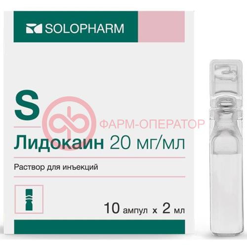 Лидокаин раствор для инъекций 20мг/мл 2мл №10