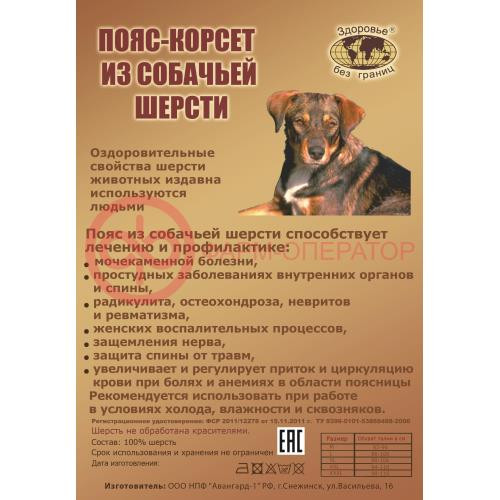 Пояс-корсет собач.шерсть р.l (44-48) Пояс-корсет собач.шерсть р.l (44-48)